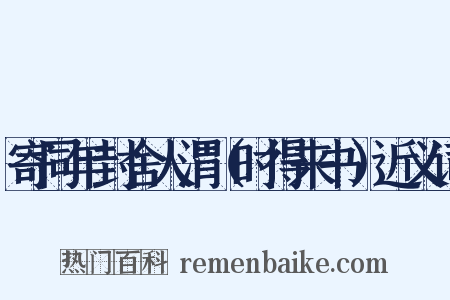寄同年封舍人渭（时得来书）近义词是什么意思的图片